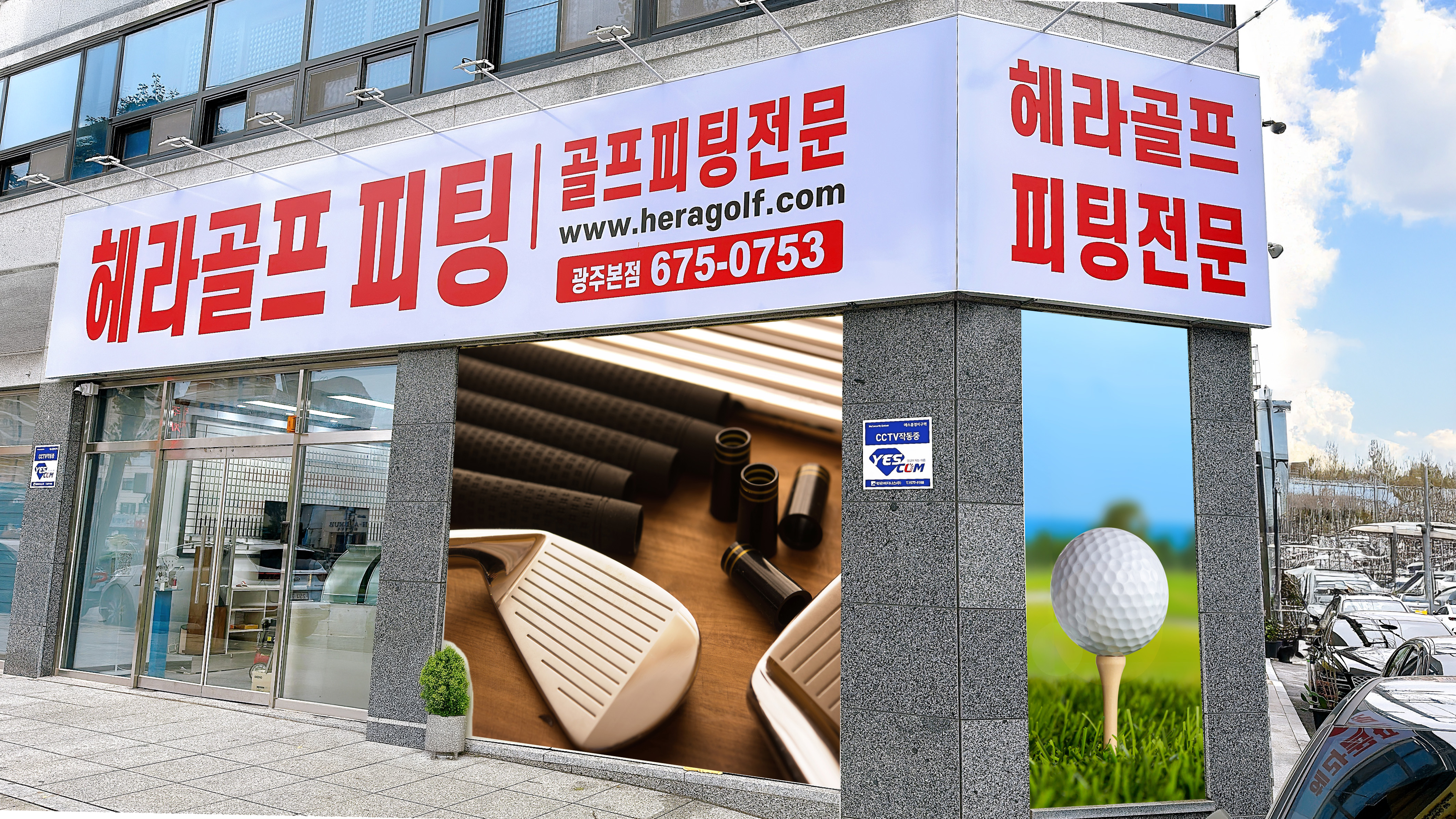헤라골프 매장 전경